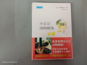 小豆豆动物剧场：新经典文库