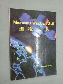 MICROSOFT  WINDOWS  3.0  编程工具