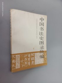 中国书法史图录简编