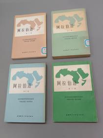 阿拉伯语  第1、5、6、9册 ，共4本合售