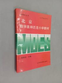 北京数学奥林匹克小学教材:三年级用