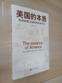 美国的本质——基督新教支配的国家和外交