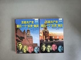 苏联共产党最后一个“反党”集团  上下册 共2本合售