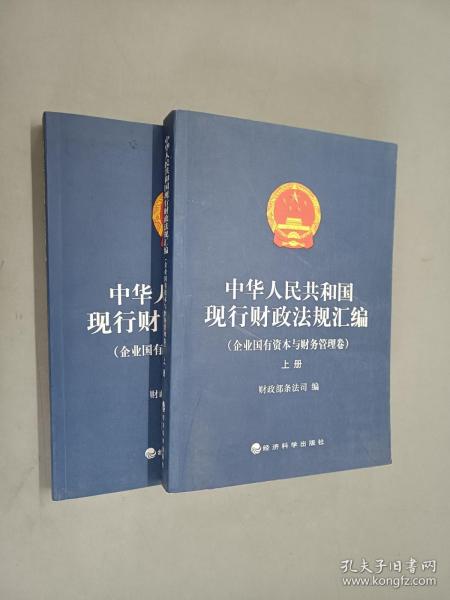 中华人民共和国现行财政法规汇编（企业国有资本与财务管理卷）（上下）