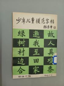 少年儿童模范字帖  中楷欧体