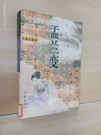 盂兰变：作家珍藏版