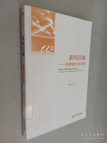 新闻出版优秀博士论文文库·新闻误解：论新闻文本间距