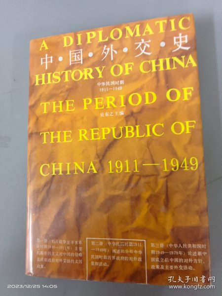 中国外交史：中华民国时期（1911～1949）