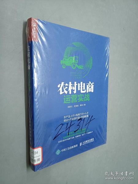 农村电商运营实战：农产品上行+电商下行+人才培训+产业园打造+资源配置