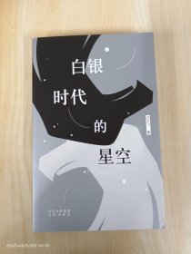 白银时代的星空