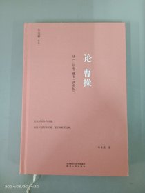 论曹操（精装版，朱永嘉作品；原汁原味讲透曹操，设身处地读懂三国）