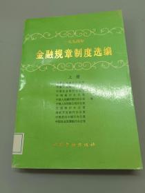 一九九四年金融规章制度选编.上册