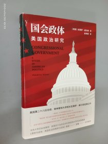 国会政体：美国政治研究