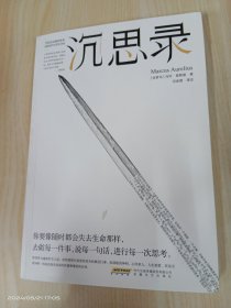 沉思录（超详细注释本、全译无删减本、导读本，让你完完全全读透《沉思录》）