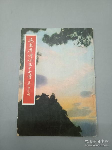 毛主席诗词三十七首草书字帖 、