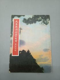 毛主席诗词三十七首草书字帖 、