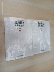 焦菊隐论导演艺术（上下册）：北京人艺演剧学派创始人