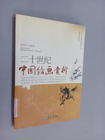 二十世纪中国绘画赏析