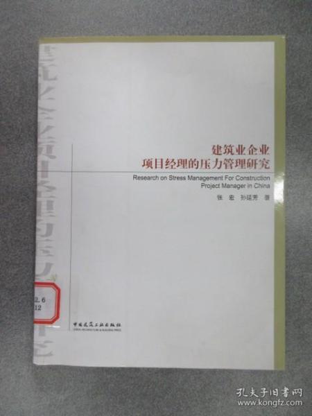 建筑业企业项目经理的压力管理研究