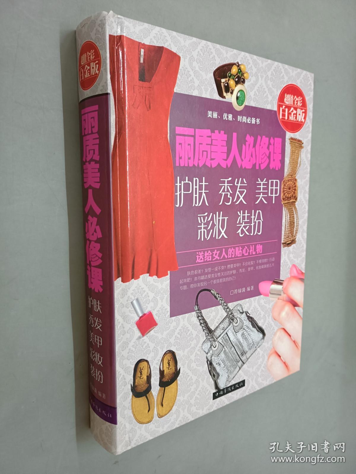 丽质美人必修课：护肤、秀发、美甲、彩妆、装扮（超值全彩白金版）精装