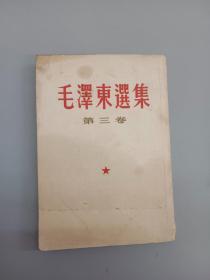 毛泽东选集 （第三卷）竖排版