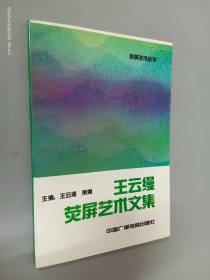 王云缦荧屏艺术文集