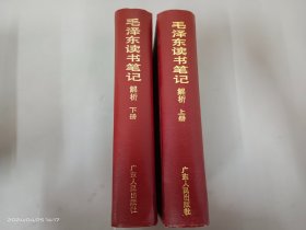 毛泽东读书笔记解析（上下）全2册合售  精装