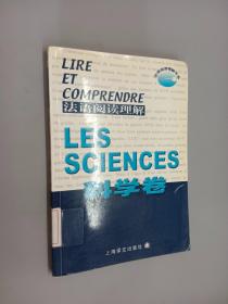 法语阅读理解.科学卷