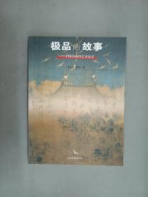 极品的故事：中国书画印艺术史话