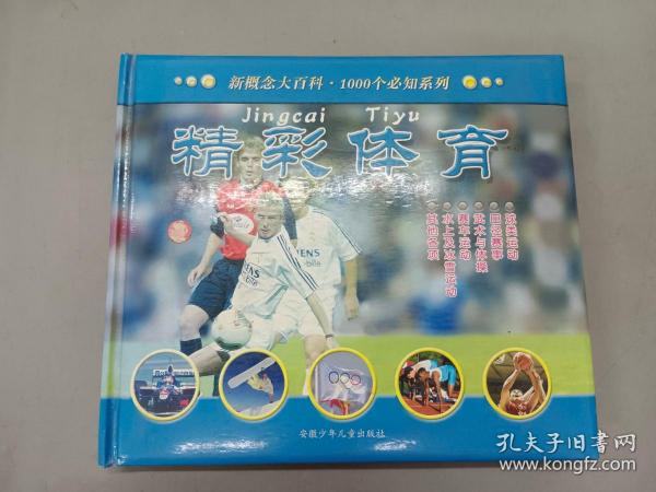 精彩体育(精)/新概念大百科1000个必知系列