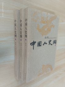 中国人史纲（上中下）  全3册合售