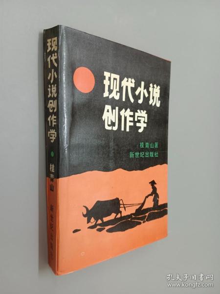 现代小说创作学   桂青山签名
