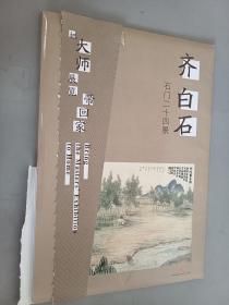 把大师展览带回家：齐白石