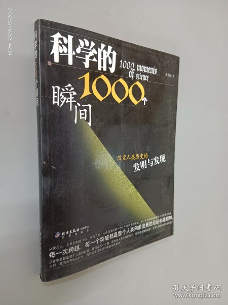 科学的1000个瞬间