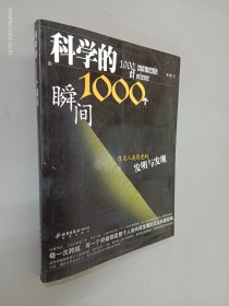 科学的1000个瞬间