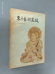 东方艺术丛谈