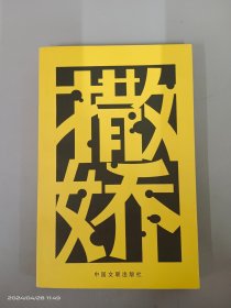 撒娇 夏季号