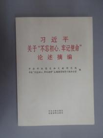 习近平关于“不忘初心、牢记使命”论述摘编