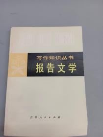 写作知识丛书：报告文学