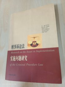 刑事诉讼法实施问题研究