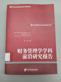 经济管理学科前沿研究报告系列丛书：财务管理学学科前沿研究报告