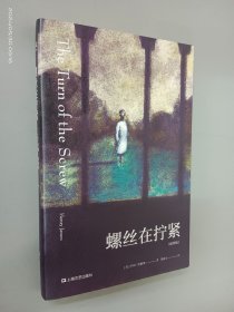 螺丝在拧紧（全彩插图版，二十世纪心理分析小说开山之作）