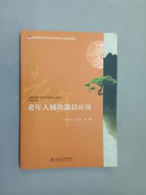 老年人辅助器具应用/全国高等院校老年服务与管理专业系列规划教材