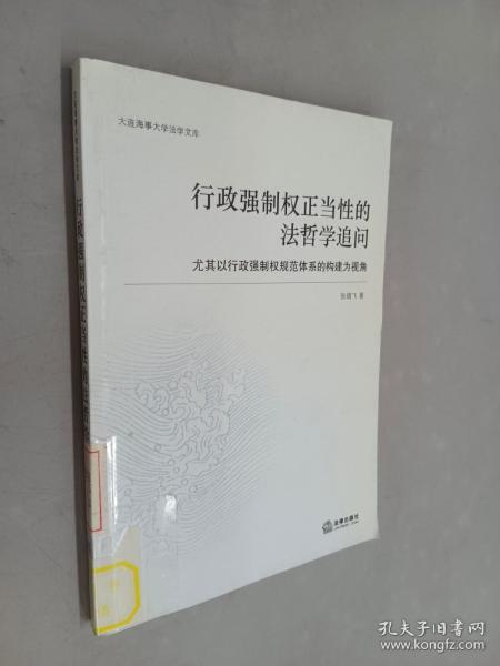 行政强制权正当性的法哲学追问