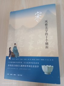 宋：风雅美学的十个侧面