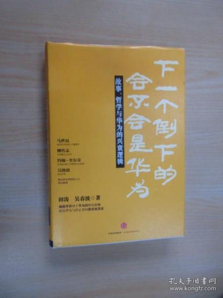 下一个倒下的会不会是华为：故事，哲学与华为的兴衰逻辑