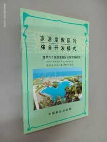 旅游度假区的综合开发模式:世界六个旅游度假区开发实例研究