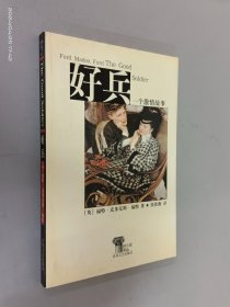 好兵：一个激情故事