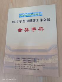 2010年全国棋牌工作会议会务手册