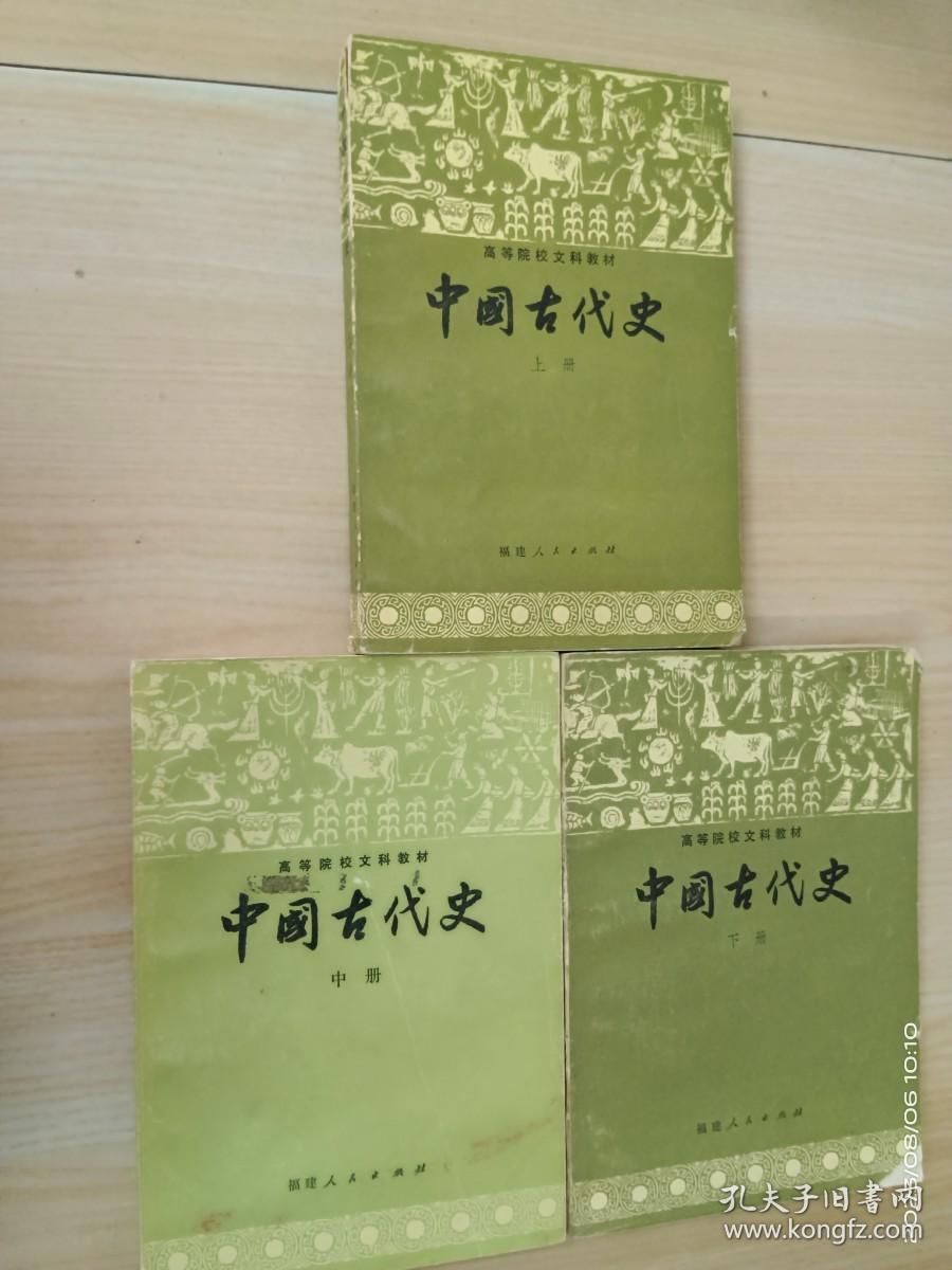 中国古代史  上中下全3册